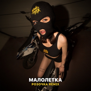 Макс Корж - Малолетка