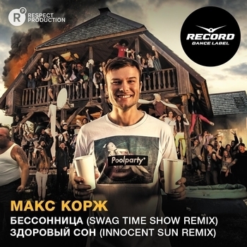 Альбом Best Remixes Макс Корж