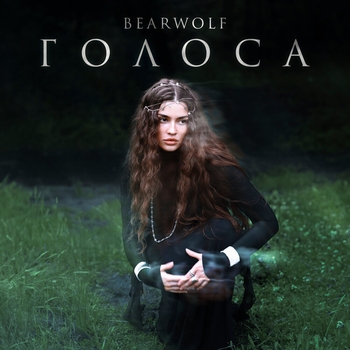 Bearwolf - Голоса