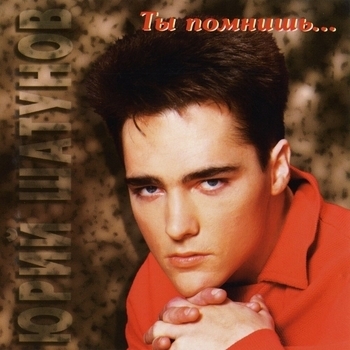 Юрий Шатунов - Чужая боль