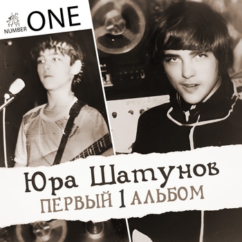 Альбом Первый альбом Юрий Шатунов