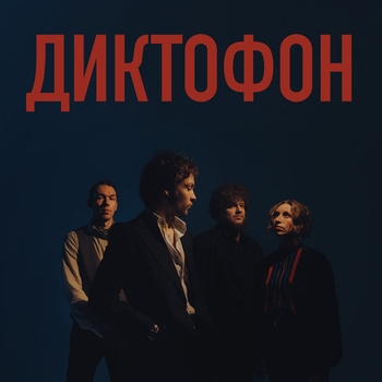 Диктофон - Уроки анатомии