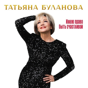 Татьяна Буланова, Дмитрий Прянов - Белый снег