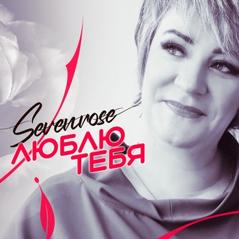 Альбом Люблю тебя SEVENROSE