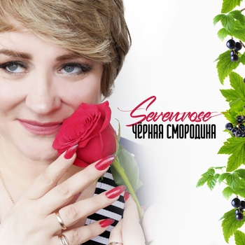 Sevenrose - Чёрная смородина