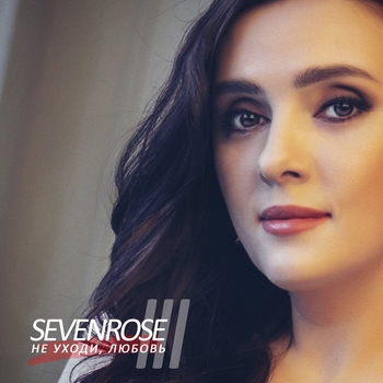 Альбом Не уходи, любовь SEVENROSE