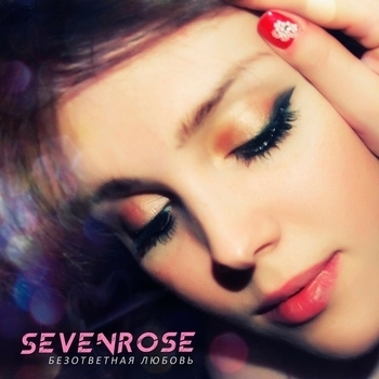 Альбом Безответная любовь SEVENROSE