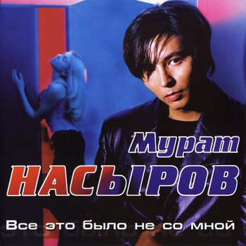 Альбом Всё это было не со мной Мурат Насыров