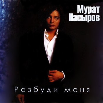 Мурат Насыров - Мимоза