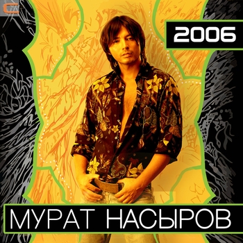 Альбом 2006 Мурат Насыров