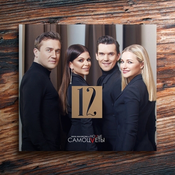 Инна Маликова & Новые Самоцветы - Раны