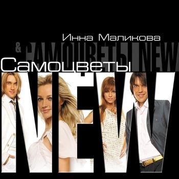New Самоцветы - Льется музыка