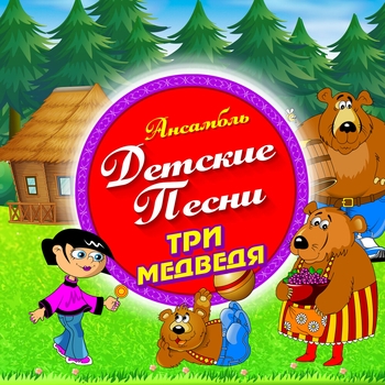 Ансамбль Детские Песни - Мышка-норушка