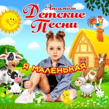 Ансамбль Детские Песни - Папочка