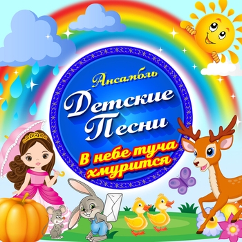 Альбом В небе туча хмурится Ансамбль Детские Песни