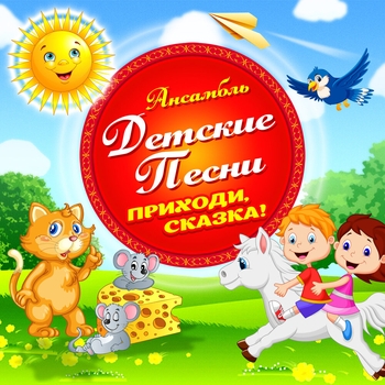 Ансамбль Детские Песни - Три белых коня