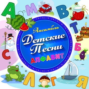 Ансамбль Детские Песни - Из чего же?