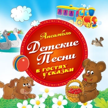 Ансамбль Детские Песни - Два весёлых гуся