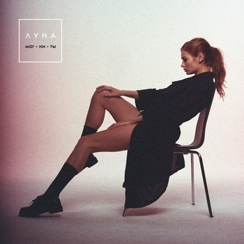 Луна - Луна (01 выпуск) (ОСТ ''Танцы 3'')