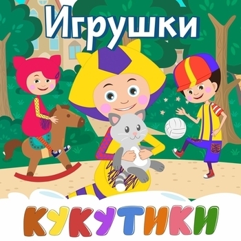 Кукутики - Волшебная тучка
