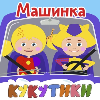 Кукутики - Паучок