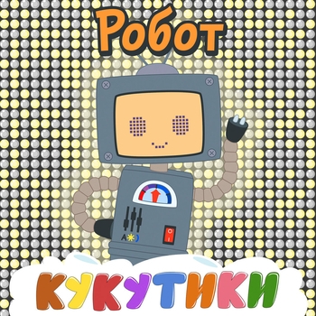 Кукутики - Робот