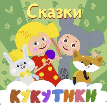 Кукутики - Теремок