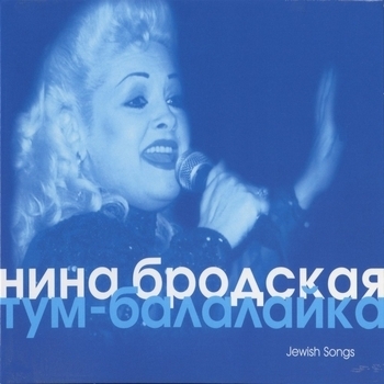 Нина Бродская - Свадебная