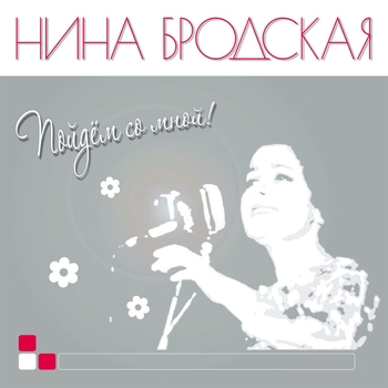 Нина Бродская - С добрым утром (Пойдем со мной 2018)
