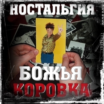 Божья Коровка - Дорога в рай (Ностальгия версия) (Ностальгия 2019)