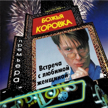 Божья Коровка - Встреча с любимой женщиной