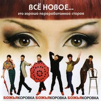 Божья Коровка - Легенды Ретро ФМ (2016)