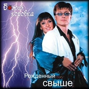 Божья Коровка - Идет Иисус часть 1 (Рожденный Свыше 2003)