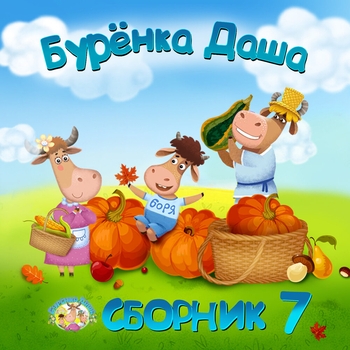 Бурёнка Даша - Песенка на ночь