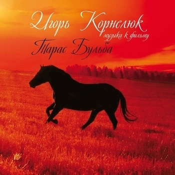 Игорь Корнелюк - Родина (Песня из фильма "Тарас Бульба")