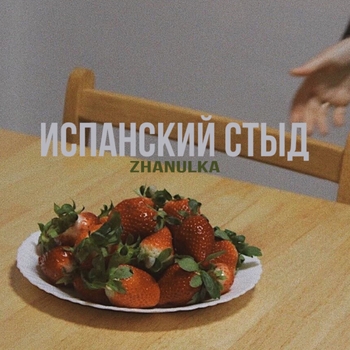 Zhanulka - кусай мои губы
