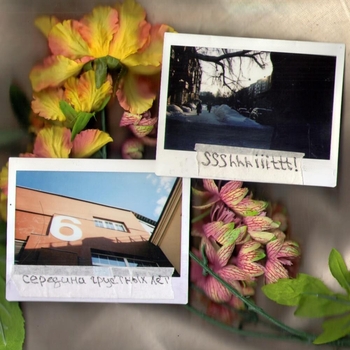 Ssshhhiiittt! - Середина грустных лет (Середина грустных лет 2018)