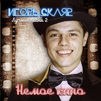 Альбом Немое кино. Лучшие песни 2 Игорь Скляр