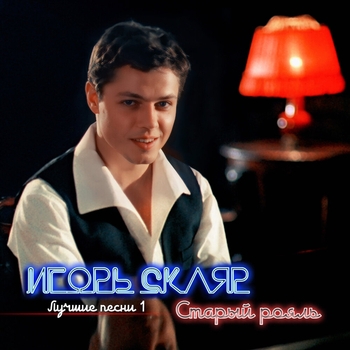 Игорь Скляр - Лодочка