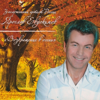 Альбом Возвращение в осень Ярослав Евдокимов