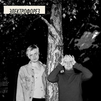 Альбом ЕР #5 Электрофорез