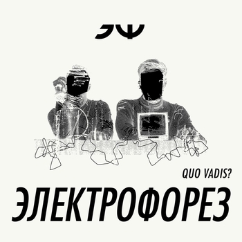 Альбом Quo vadis? Электрофорез