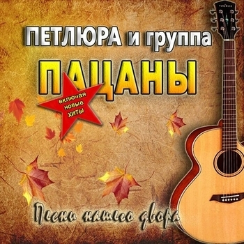 Петлюра, группа Пацаны - Лошади в океане