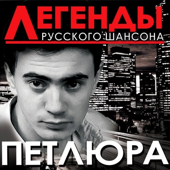 Петлюра - Не судьба