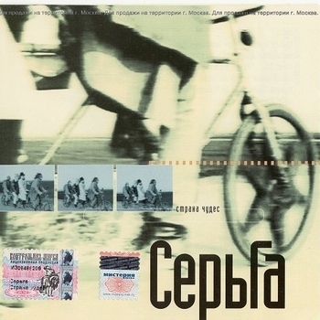 СерьГа - Страна Чудес (Страна чудес 1999)