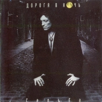 СерьГа - С днём рождения