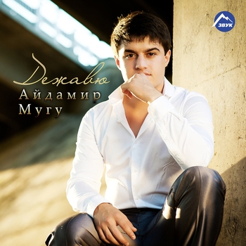 Альбом Дежавю Айдамир Мугу