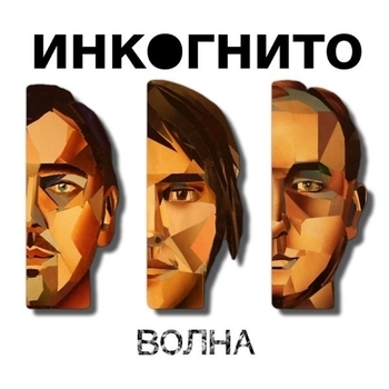 Инкогнито - Дети солнца