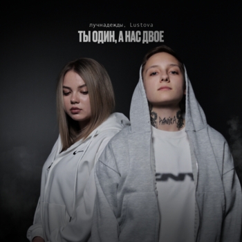 Альбом ТЫ ОДИН, А НАС ДВОЕ Лучнадежды, Lustova