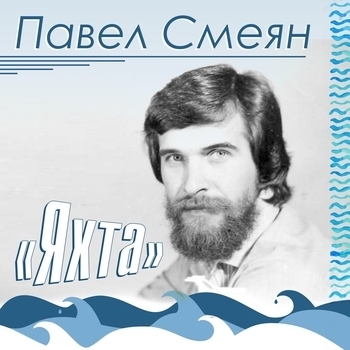Альбом Яхта Павел Смеян